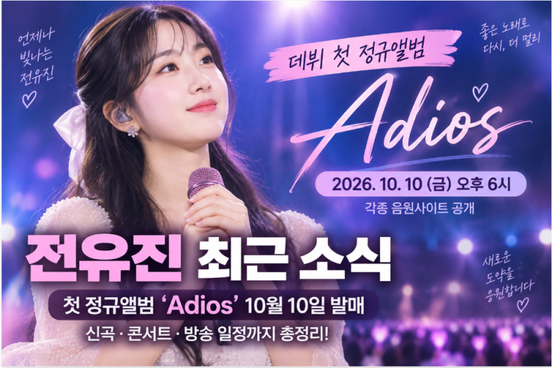전유진 최근 소식｜첫 정규앨범 ‘Adios’ 10월 10일 발매, 신곡·콘서트까지 총정리