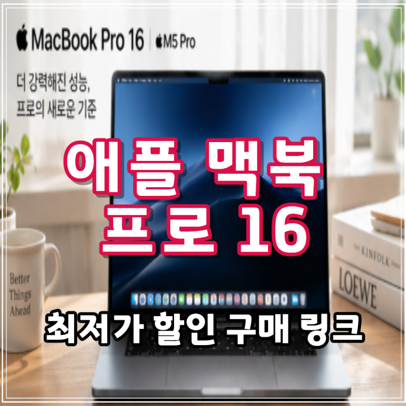 맥북 프로 M5 pro 16인치 48GB 1TB 가격 스펙, 영상·디자인 작업용 노트북 구매 전 따져볼 기준 차....