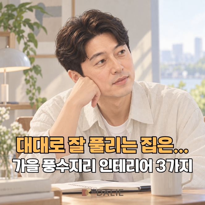 "대대로 잘 풀리는 집은.." 숨겨진 가을 풍수지리 인테리어 3가지
