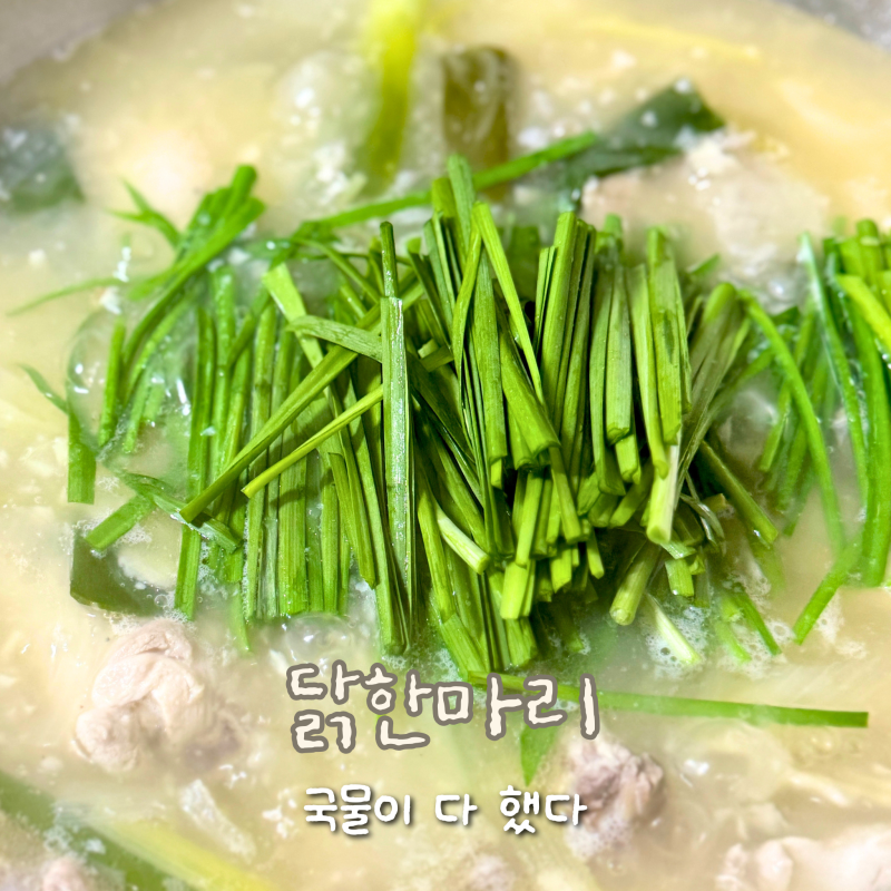 [레시피] 닭한마리 만드는법: 엄마가 다음날 또 찾은 국물 비법, 치킨스톡은 다음엔 뺄래요