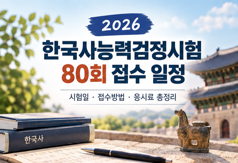 2026 한국사능력검정시험 80회 접수 일정｜시험일·접수방법·응시료 총정리
