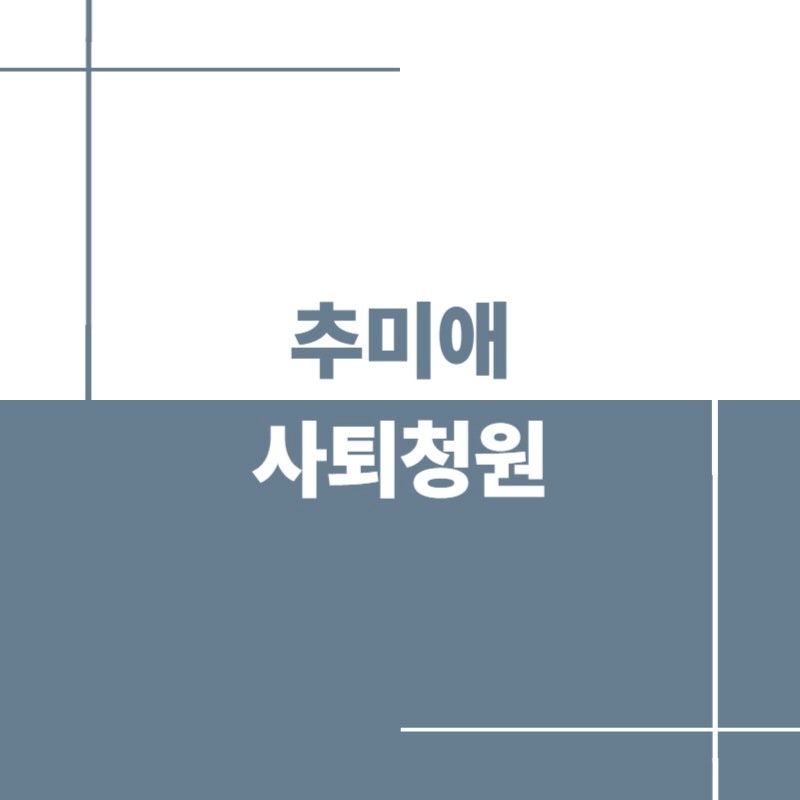 추미애 사퇴청원 1만 명 돌파 이유, 5,465억 세출 구조조정·12억2천만 원 관사 쟁점