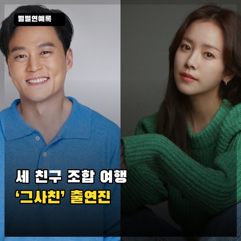 이서진·한지민부터 주헌·정연까지, 세 친구 조합의 ‘그사친’ 여행