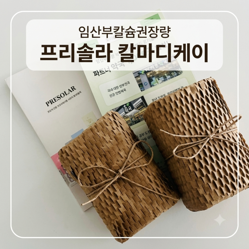 19주차부터 챙겨본 임산부칼슘권장량칼슘 섭취량 시기 프라이솔라 칼마디 복용법