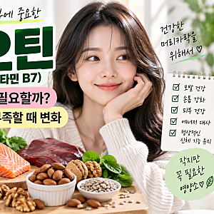 비오틴(비타민 B7) 하루에 얼마나 필요할까?｜많이 든 음식과 부족할 때 변화