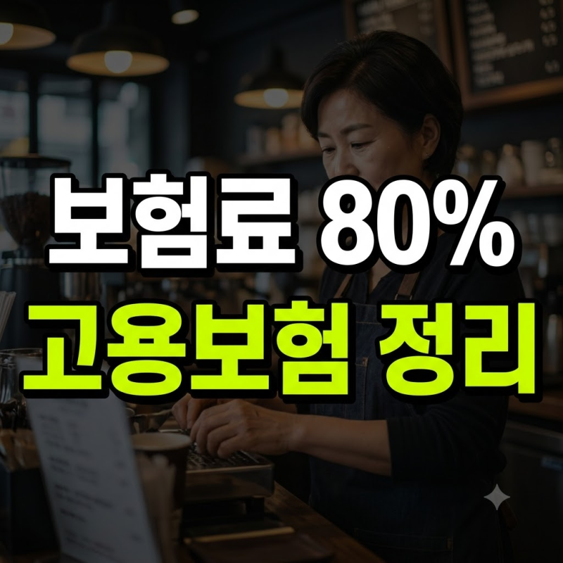 자영업자 고용보험 총정리, 보험료 80% 지원부터 폐업 실업급여까지