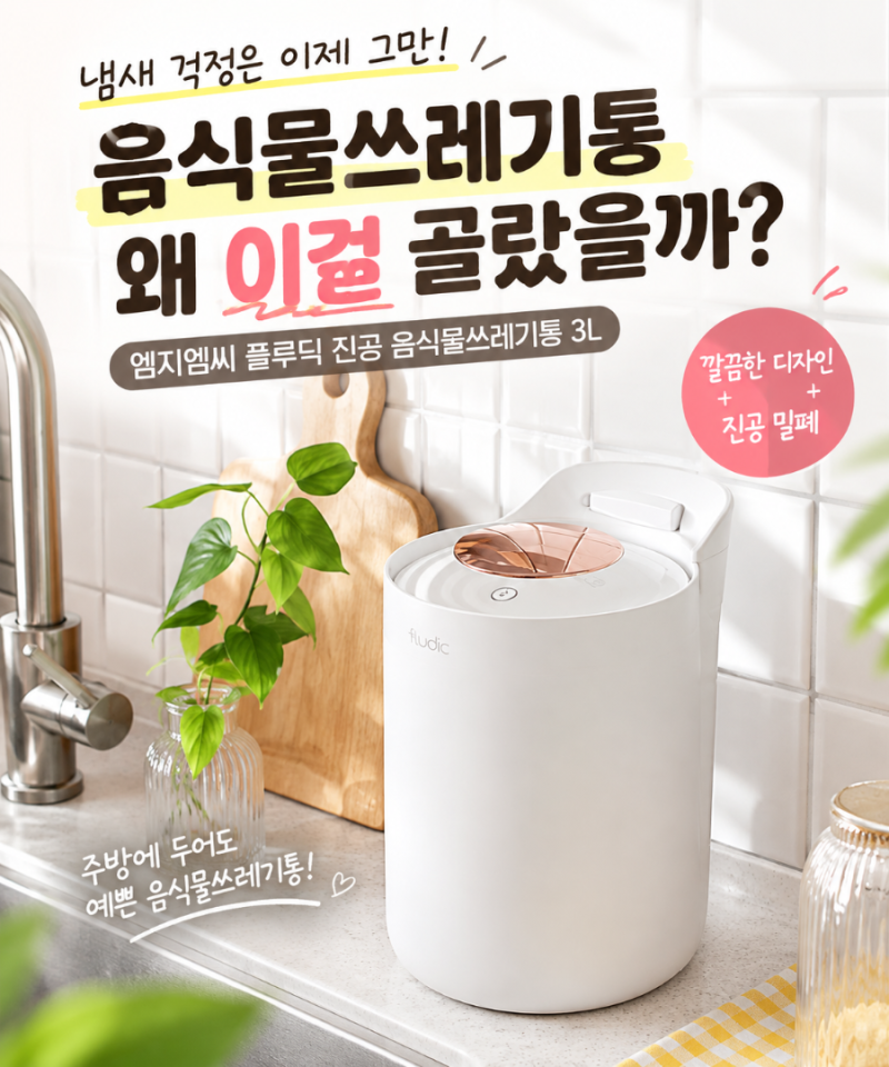 “음식물쓰레기통 하나 바꿨을 뿐인데 주방 냄새가 덜 신경 쓰여요.” 플루딕 특허받은 진공....