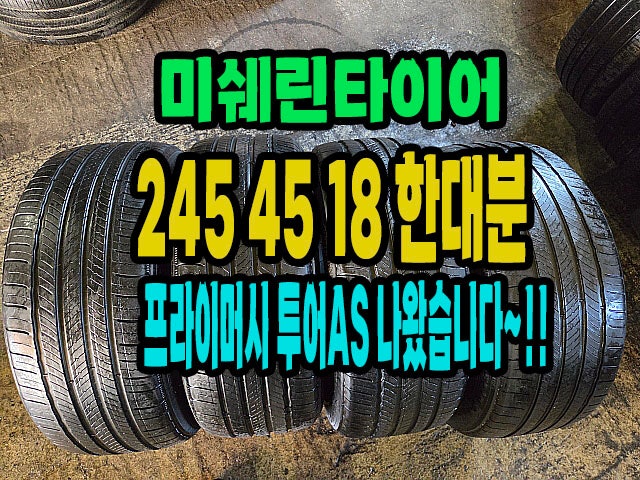 미쉐린타이어 프라이머시 투어 A/S 245 45 18 한대분 중고타이어 판매