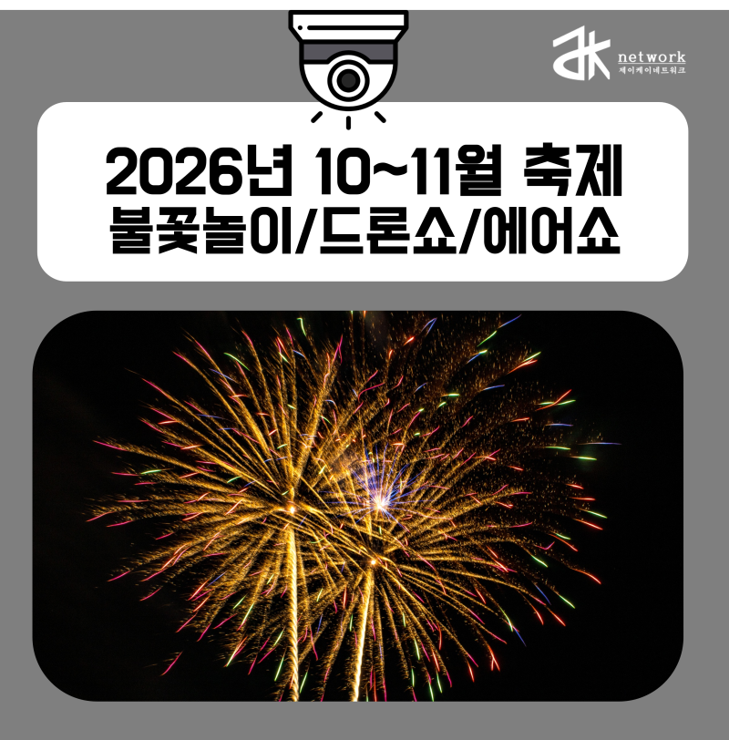 2026 부산불꽃축제 | 세종한글축제 | 진주남강유등축제10~11월 불꽃놀이/드론라이트쇼/블랙이....