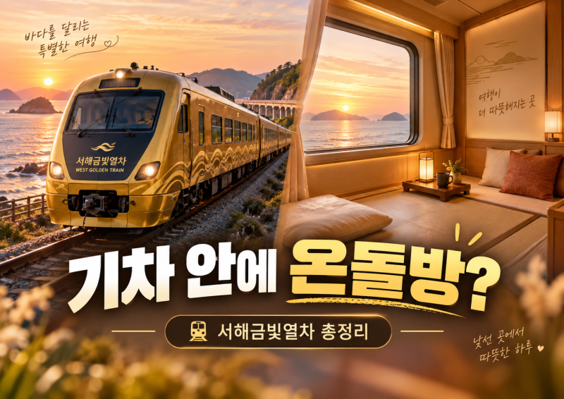 기차 안에 온돌방이 있다고? 누워서 군산까지 가는 ‘서해금빛열차’ 예약이 전쟁인 이유