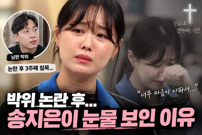 남편 박위 논란 후 전해진 송지은 근황…기독교 방송서 눈물 보인 이유