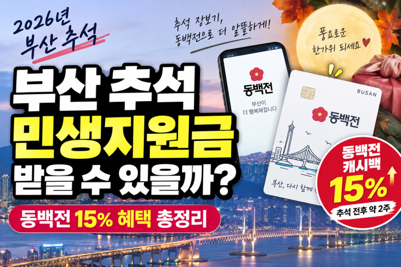 2026 부산 추석 민생지원금 받을 수 있을까? 동백전 15% 혜택 총정리