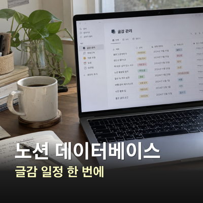 노션 데이터베이스 사용법, 글감과 일정을 함께 관리하기