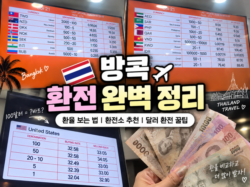 방콕 환전 어디서? 태국 바트 환율 달러 환전소 비교·환전 꿀팁 방콕아속역 슈퍼리치추천