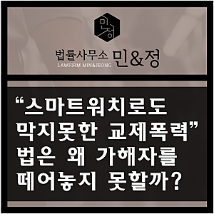 스마트워치로도 막지 못한 교제폭력, 법은 왜 가해자를 떼어놓지 못할까?