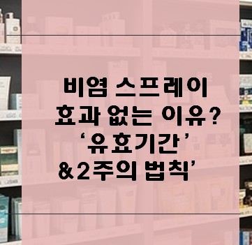 비염 코 스프레이 뿌려도 효과 없는 이유? 유효기간과 '2주의 법칙' 총정리 (by 미미 약사)