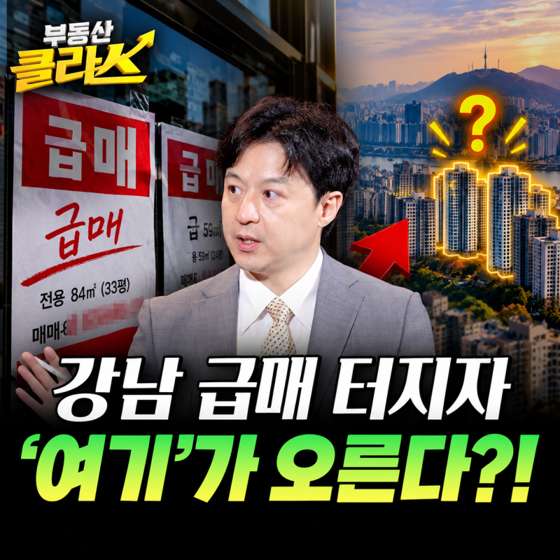 강남 급매 터지자 '여기'가 오른다?! (송승현 대표 2부)