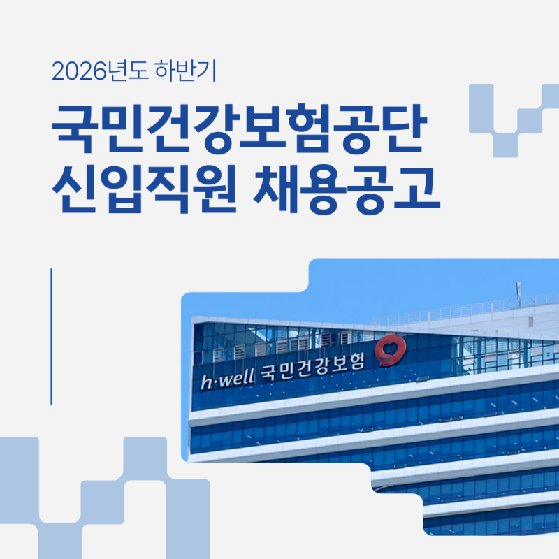 국민건강보험공단 2026년 하반기 신입사원 채용