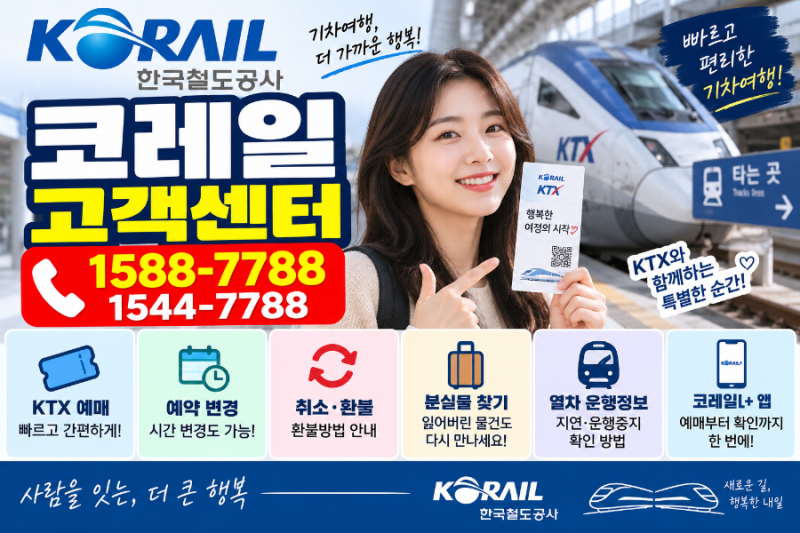 코레일 고객센터 1588-7788 | KTX 예매·취소·환불·분실물 찾는 방법 총정리