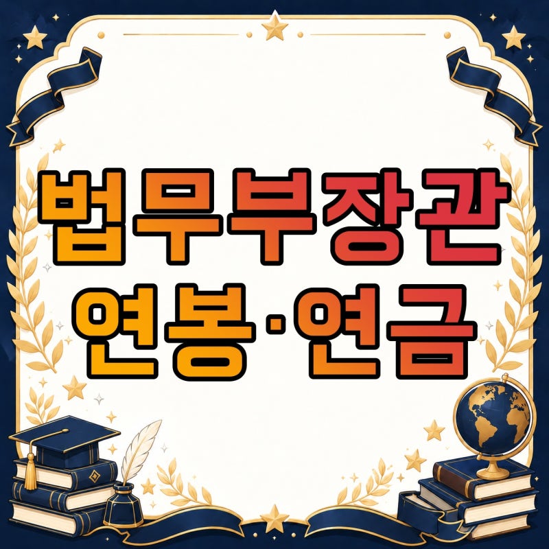 법무부장관 연봉·연금과 사퇴 후 대행, 후보자 임명 과정까지