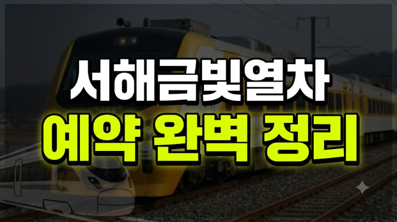 서해금빛열차 예약 꿀팁 온돌마루실 요금 노선 오픈 시간 총정리