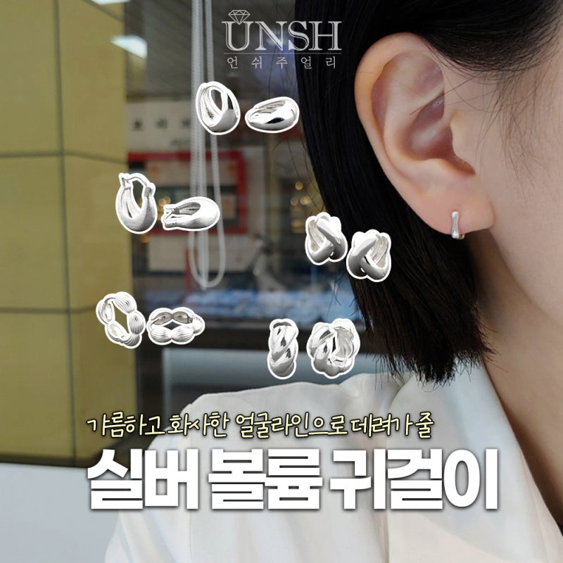 유행 타지 않는 세련된 감성! 실버 925 볼륨 원터치 귀걸이 디자인별 총정리 (물방울, 꽈배기, ....