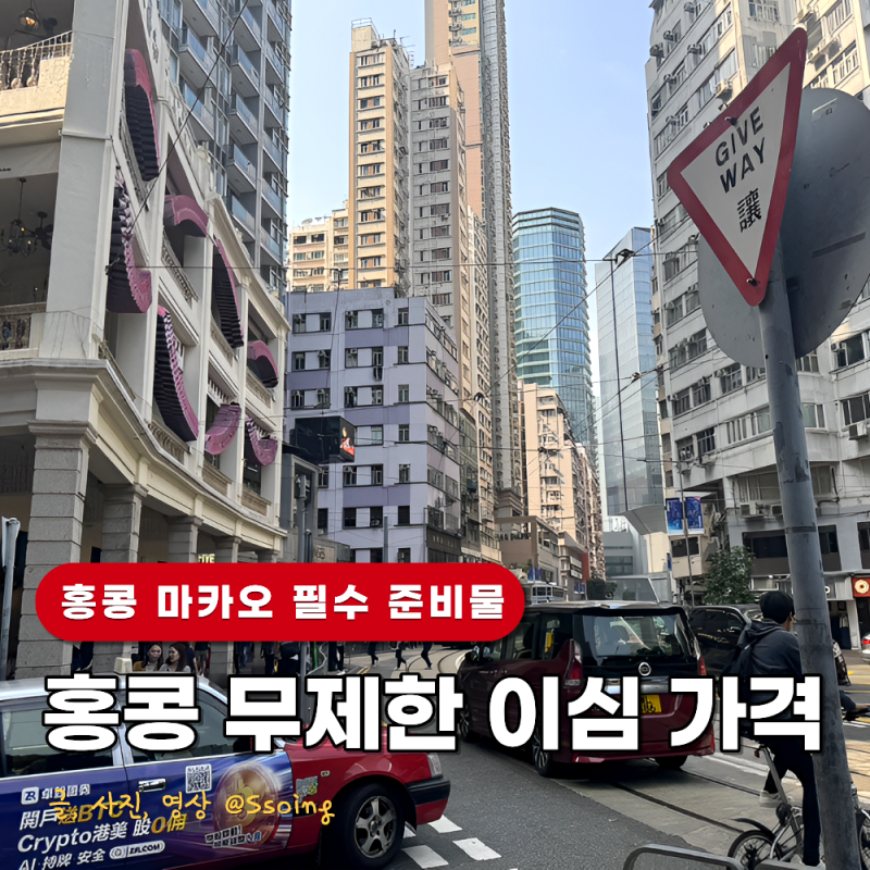 홍콩 마카오 이심 실명인증 꼭 필요? 무제한 홍콩 esim 가격비교