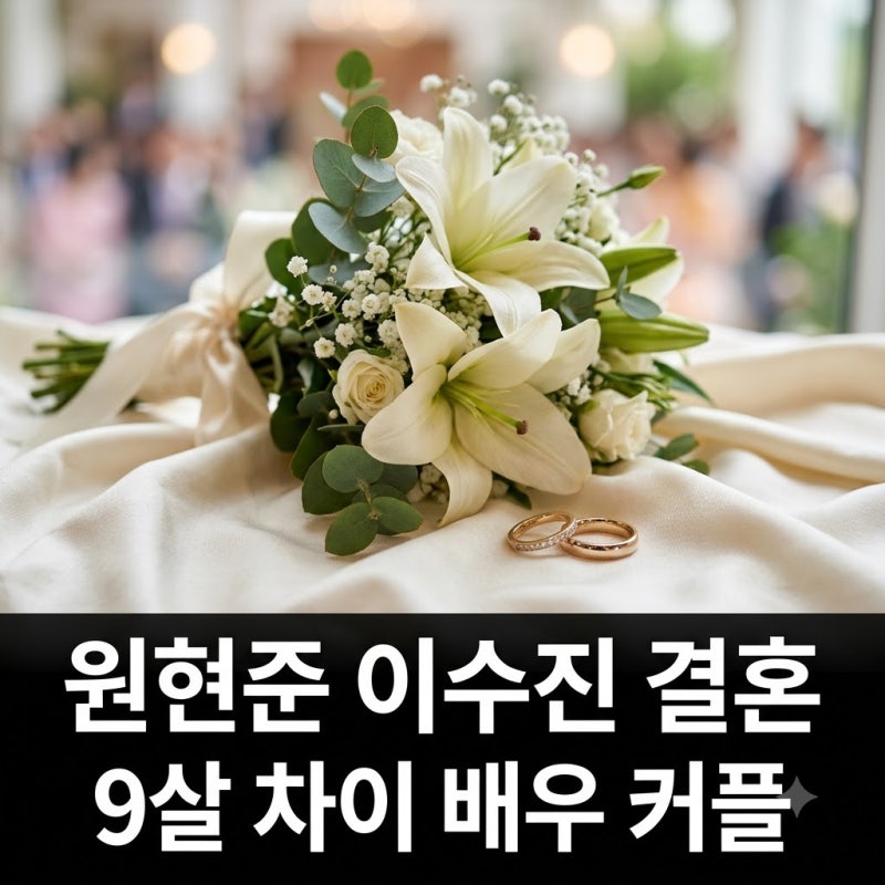 "김부장" 강국철 맞아? 원현준, 9살 연하 이수진과 10월 4일 깜짝 결혼..