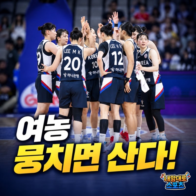 2026 아시안게임 여자농구, 박지수·박지현 없이 11명이 꺼낸 승부수