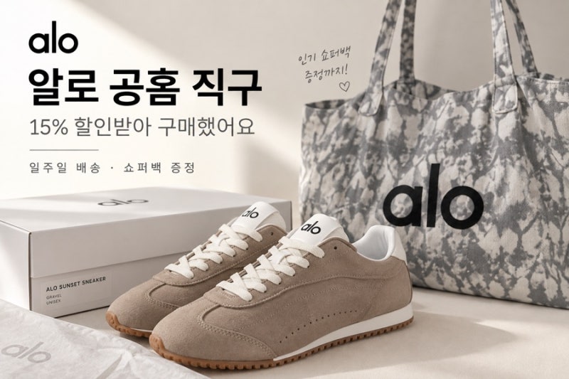 알로 스니커즈 공홈 직구! 15% 할인+ 알로가방까지 득템