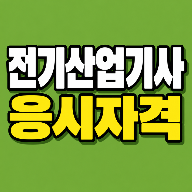 전기산업기사 응시자격이 안된다면 온라인수업으로 조건 만들 수 있을까?