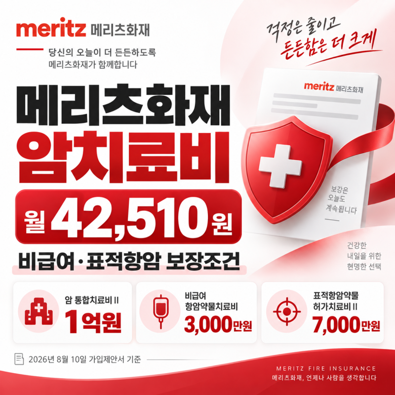 메리츠화재 암치료비, 월 42,510원 비급여·표적항암 보장조건
