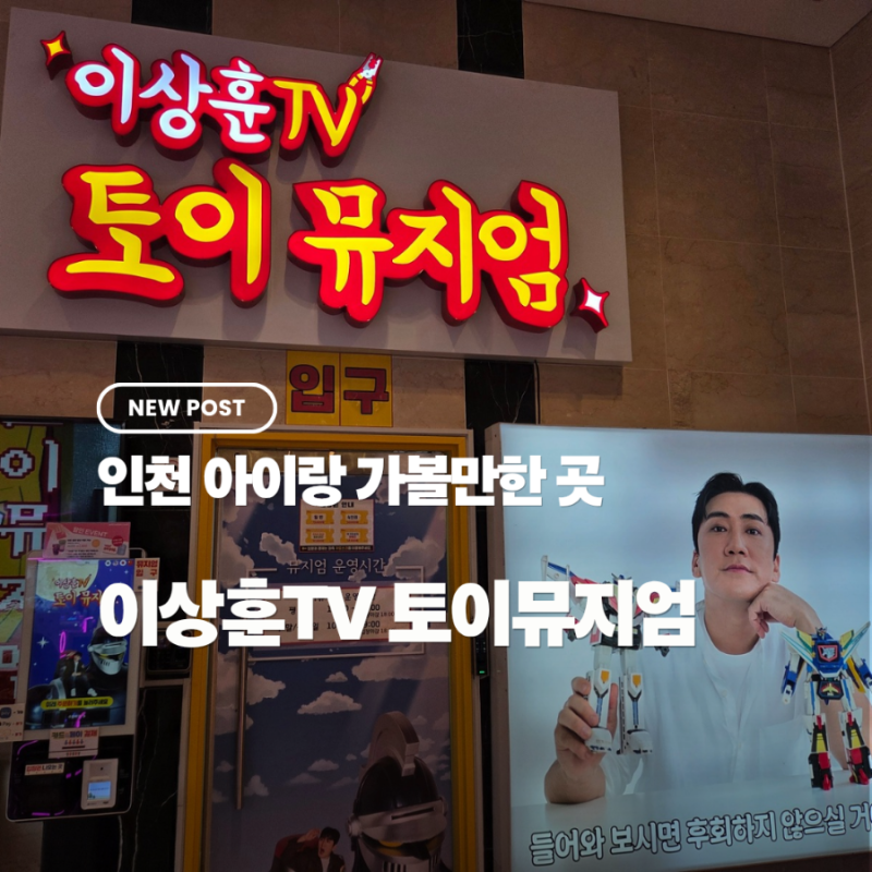[인천] 이상훈TV 토이뮤지엄 재방문후기/ 파워레인저 좋아하는 아이와 가볼만한 곳
