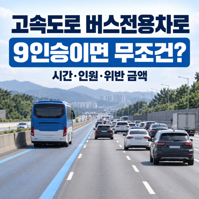 고속도로 버스전용차로 시간·벌금, 9인승이면 그냥 들어가도 될까?