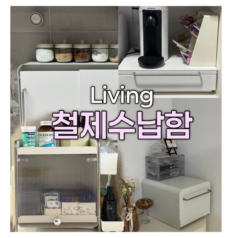 오늘의집 내돈내산 주방 & 홈카페 철제 수납함 5종 솔직 비교 후기
