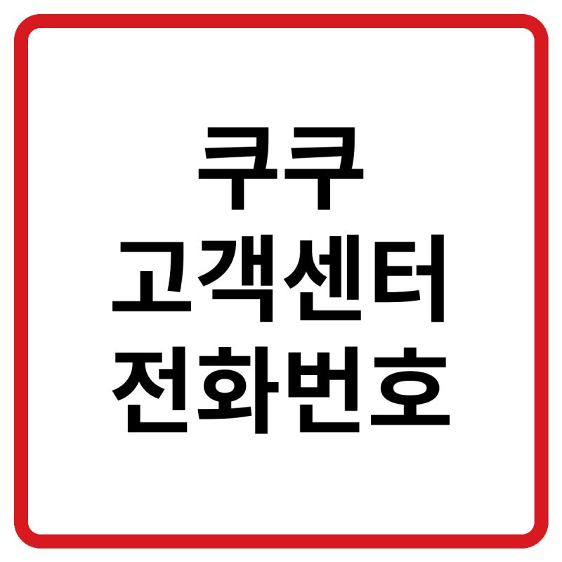 2026 쿠쿠 고객센터 전화번호, 상담원 연결 및 출장·수리 방법 총정리