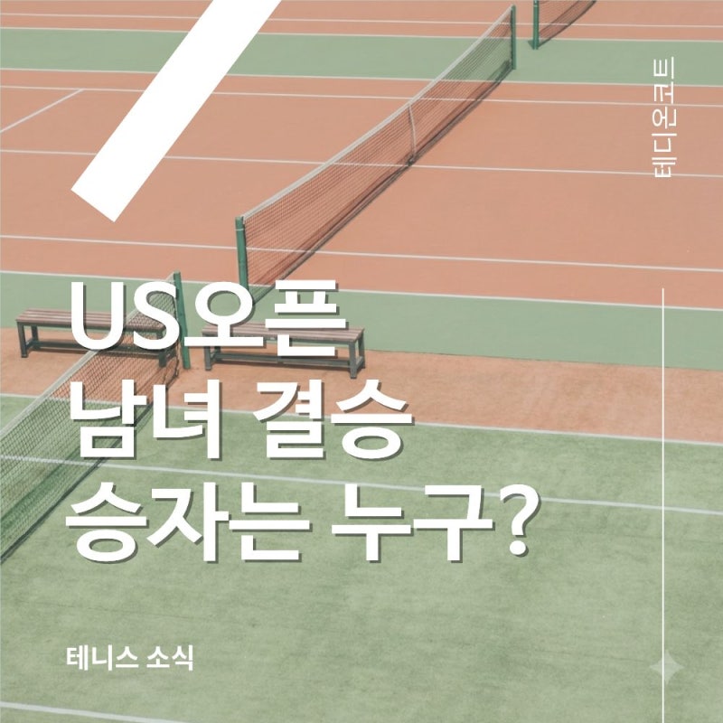 [테니스 소식] US오픈 남녀 결승 정리 - 즈베레프 두 번째 메이저, 리바키나 첫 우승·1위 등극