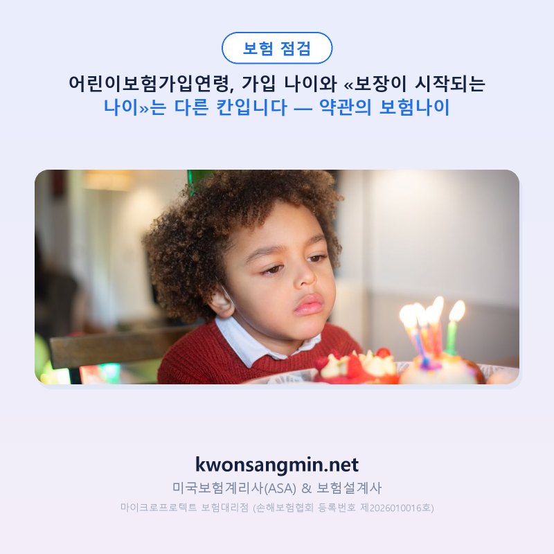 어린이보험가입연령, 가입 나이와 «보장이 시작되는 나이»는 다른 칸입니다 — 약관의 보험....