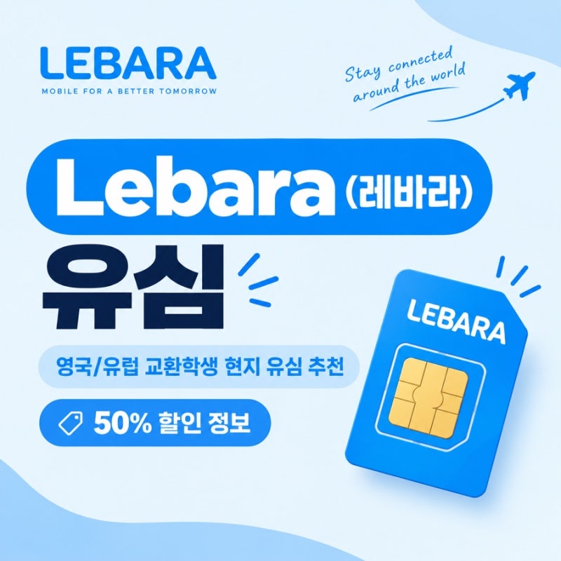Lebara (레바라) 유심 / 영국 유럽 교환학생 현지 유심 추천, 50% 할인 정보