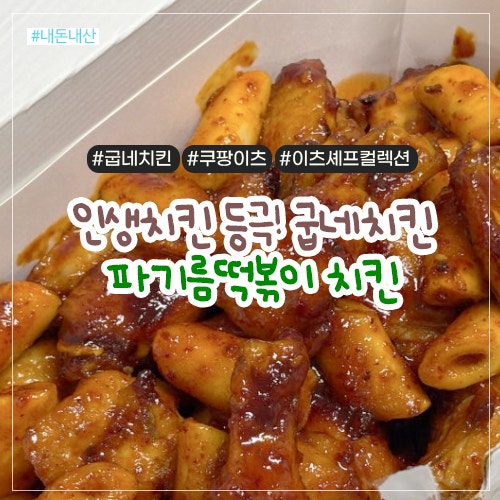 볼케이노 이긴 굽네치킨 신메뉴 파기름떡볶이 인생치킨 등극