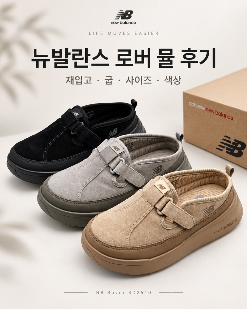 뉴발란스 로버 뮬 후기 / 재입고·사이즈·색상 (+굽 높이)
