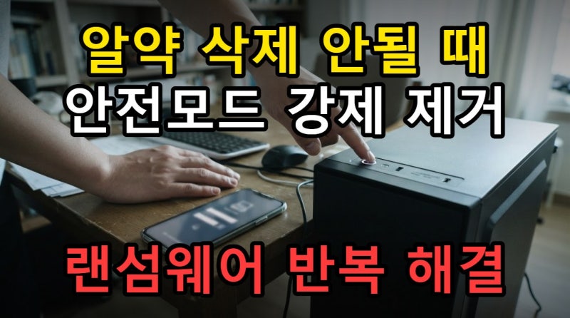 알약 삭제 안될 때 안전모드로 강제 제거 랜섬웨어 알림 반복 해결하기