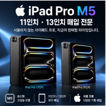 아이패드 프로 M5 11인치·13인치 중고 매입, 사용하지 않는다면 정리할 때입니다