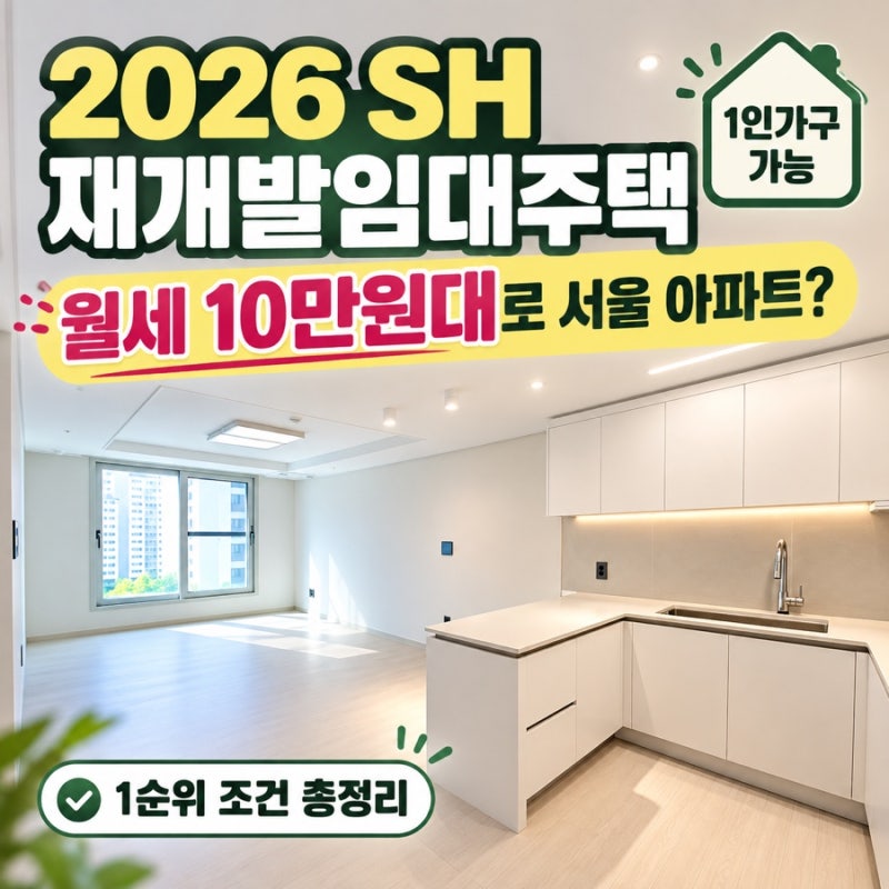 2026년 SH 재개발임대주택 1순위 조건은? 1인 가구 월급 266만원까지