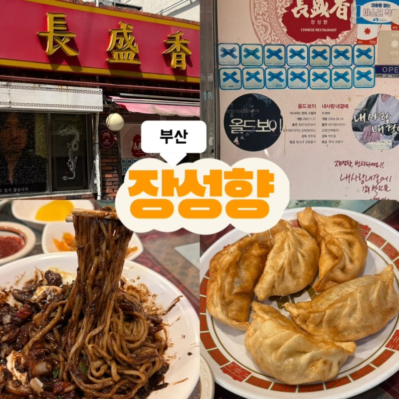 [부산] 부산역 차이나타운 올드보이 군만두 솔직후기