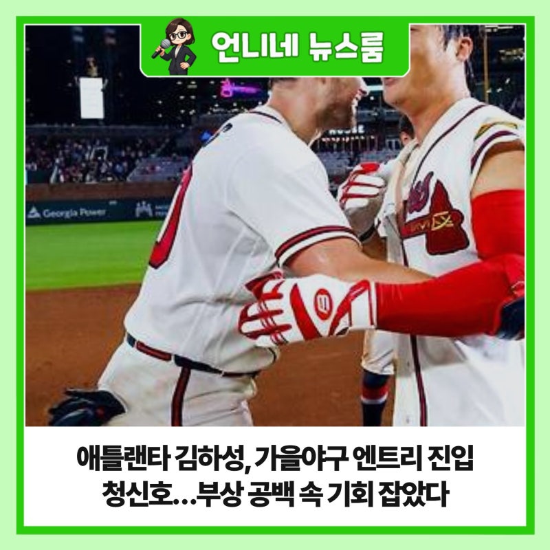 애틀랜타 김하성, 가을야구 엔트리 진입 청신호…부상 공백 속 기회 잡았다