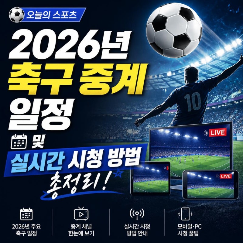 [오늘의 스포츠] 2026년 축구 중계 일정 및 실시간 시청 방법 총정리
