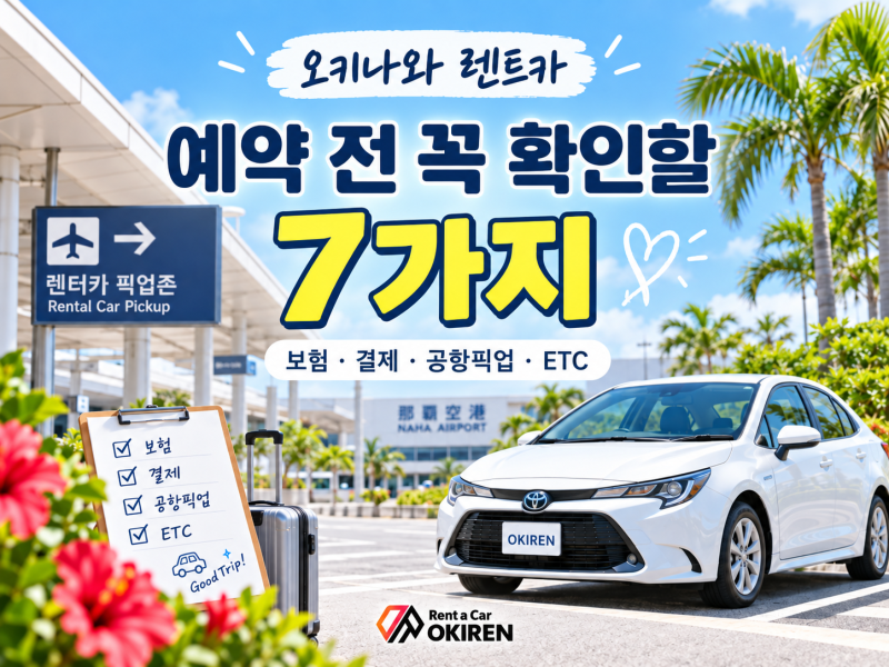 오키나와 렌트카 예약 전 꼭 확인할 7가지｜보험·결제·공항픽업까지