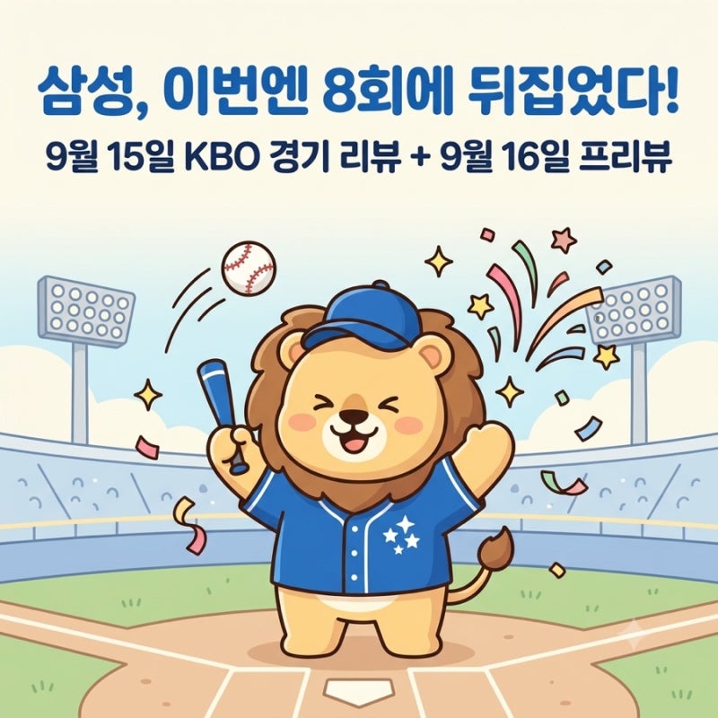 9월 15일 KBO 경기 리뷰 + 9월 16일 선발 프리뷰