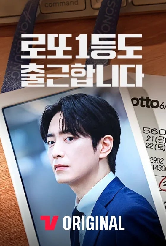 로또 1등도 출근합니다 기본정보·몇부작: 이준혁이 13억 들고도 퇴사 못 한 현실적 이유